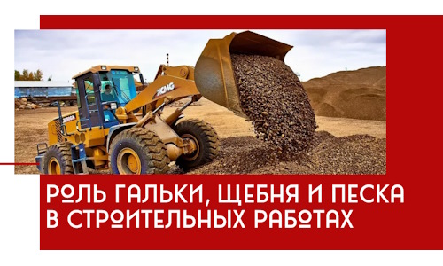 Роль гальки, щебня и песка в строительных работах в Саратове