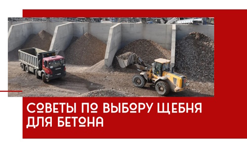 Советы по выбору щебня для бетона в Саратове