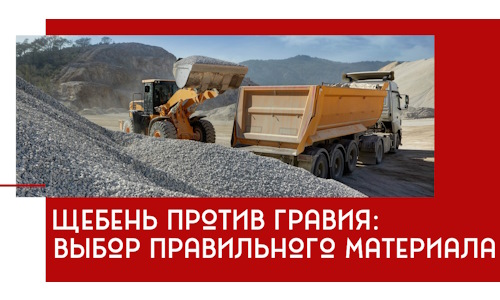 Щебень против гравия: выбор материала для строительных нужд в Саратове